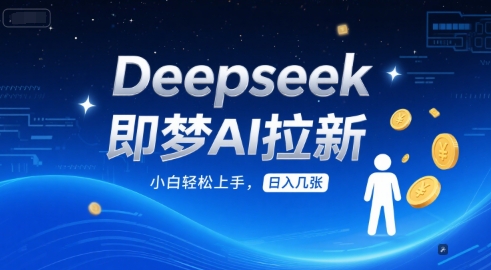 Deepseek即梦AI拉新，小白轻松上手，日入几张辉睿网创|辉睿学习|辉睿创业|辉睿电商运营|辉睿小红书|辉睿网赚辉睿网创