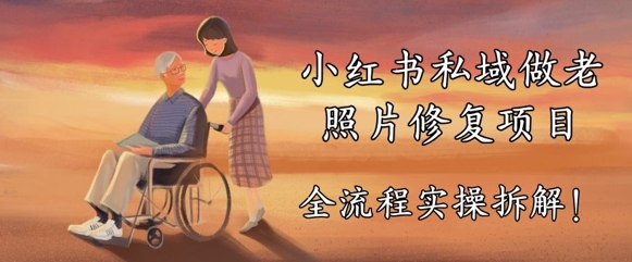 小红书私域做老照片修复项目，AI+3步解决，让图片动起来的全流程实操拆解辉睿网创|辉睿学习|辉睿创业|辉睿电商运营|辉睿小红书|辉睿网赚辉睿网创