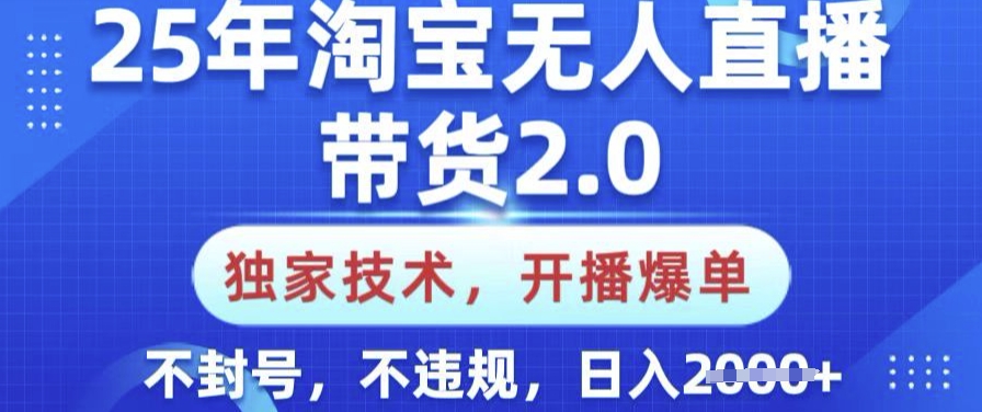 25年淘宝无人直播带货2.0.独家技术，开播爆单，纯小白易上手，不封号，不违规，日入多张【揭秘】辉睿网创|辉睿学习|辉睿创业|辉睿电商运营|辉睿小红书|辉睿网赚辉睿网创