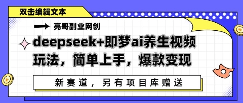 deepseek+即梦ai养生视频玩法，简单上手，爆款变现辉睿网创|辉睿学习|辉睿创业|辉睿电商运营|辉睿小红书|辉睿网赚辉睿网创