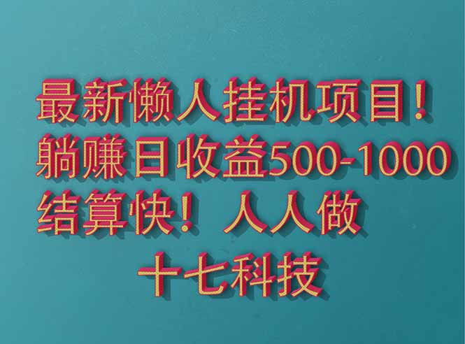（14630期）2025最新懒人挂机项目！长久稳定，解放双手！单日收益500+辉睿网创|辉睿学习|辉睿创业|辉睿电商运营|辉睿小红书|辉睿网赚辉睿网创