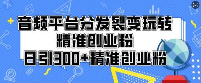 音频平台分发裂变玩转创业粉，日引300+精准创业粉辉睿网创|辉睿学习|辉睿创业|辉睿电商运营|辉睿小红书|辉睿网赚辉睿网创