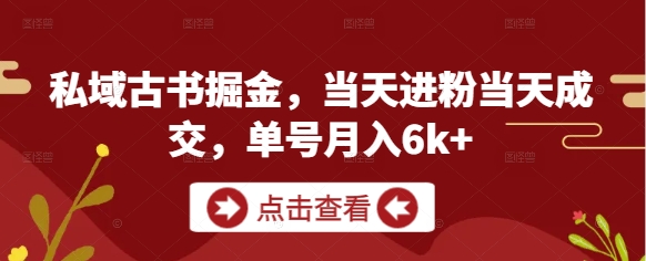私域古书掘金，当天进粉当天成交，单号月入6k+辉睿网创|辉睿学习|辉睿创业|辉睿电商运营|辉睿小红书|辉睿网赚辉睿网创