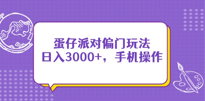 （14423期）蛋仔派对偏门玩法，日入3000+，手机操作辉睿网创|辉睿学习|辉睿创业|辉睿电商运营|辉睿小红书|辉睿网赚辉睿网创