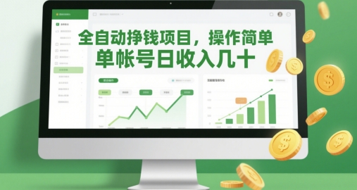 全自动挣钱项目，操作简单，单帐号日收入几十辉睿网创|辉睿学习|辉睿创业|辉睿电商运营|辉睿小红书|辉睿网赚辉睿网创