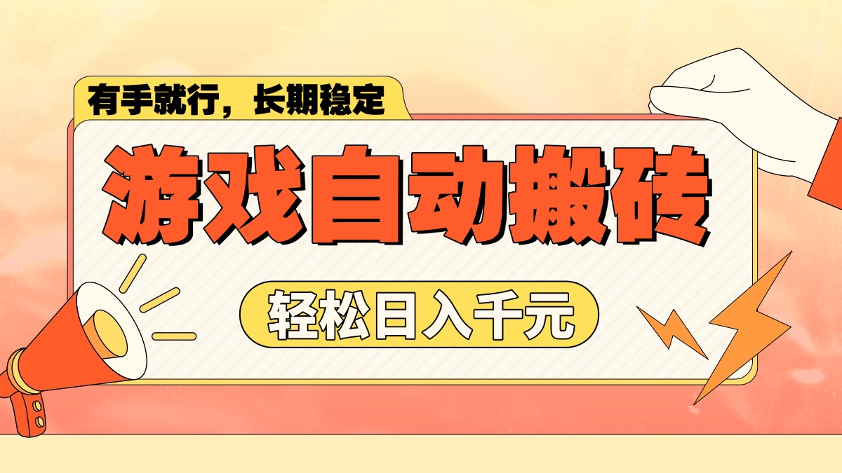 （14133期）游戏自动搬砖，轻松日入1000+ 长期稳定暴利项目辉睿网创|辉睿学习|辉睿创业|辉睿电商运营|辉睿小红书|辉睿网赚辉睿网创