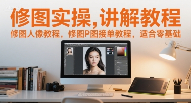 修图实操讲解教程，修图人像教程，修图P图接单教程，适合零基础辉睿网创|辉睿学习|辉睿创业|辉睿电商运营|辉睿小红书|辉睿网赚辉睿网创