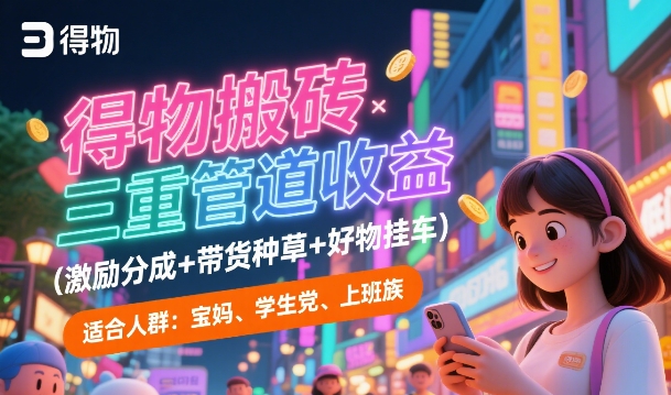 得物搬砖三重管道收益(激励分成+带货种草+好物挂车)，低门槛，高回报辉睿网创|辉睿学习|辉睿创业|辉睿电商运营|辉睿小红书|辉睿网赚辉睿网创