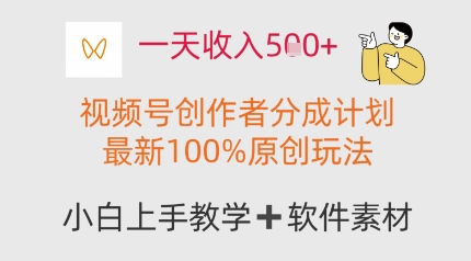 一天收入多张，视频号创作者分成计划，最新100%原创玩法，小白也可以轻松上手操作辉睿网创|辉睿学习|辉睿创业|辉睿电商运营|辉睿小红书|辉睿网赚辉睿网创