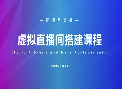 视频号虚拟直播间搭建-视频号教程辉睿网创|辉睿学习|辉睿创业|辉睿电商运营|辉睿小红书|辉睿网赚辉睿网创
