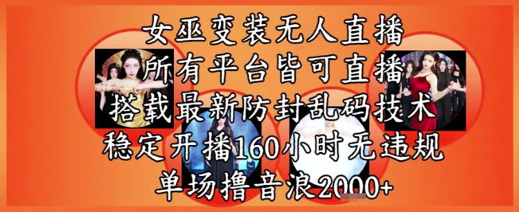 女巫变装直播最新玩法，所有直播平台皆可操作，稳定开播160小时无违规，单场撸音浪2k+辉睿网创|辉睿学习|辉睿创业|辉睿电商运营|辉睿小红书|辉睿网赚辉睿网创