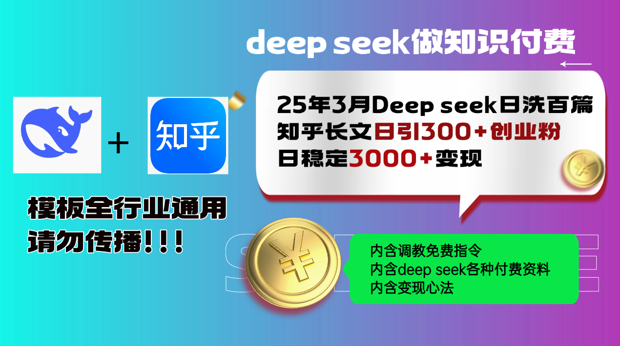 （14530期）25年3月最新Deep seek日洗百篇知乎长文日引300+创业粉，日稳定3000+变…辉睿网创|辉睿学习|辉睿创业|辉睿电商运营|辉睿小红书|辉睿网赚辉睿网创