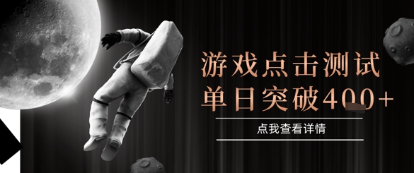 2025最新整合游戏平台，整合页游端游，自动点击单日收入突破4张+【揭秘】辉睿网创|辉睿学习|辉睿创业|辉睿电商运营|辉睿小红书|辉睿网赚辉睿网创