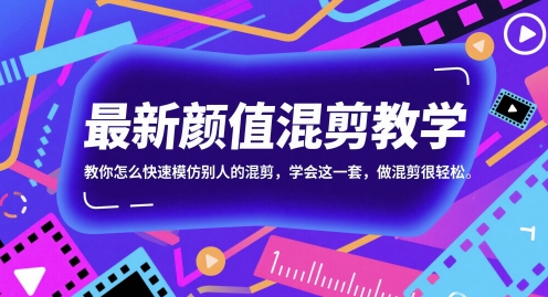 最新颜值混剪教学，教你怎么快速模仿别人的混剪，学会这一套，做混剪很轻松辉睿网创|辉睿学习|辉睿创业|辉睿电商运营|辉睿小红书|辉睿网赚辉睿网创