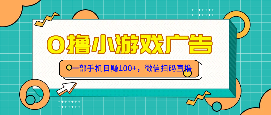 （14824期）零撸游戏项目，一部手机日赚100元，有手就行！免费送！辉睿网创|辉睿学习|辉睿创业|辉睿电商运营|辉睿小红书|辉睿网赚辉睿网创
