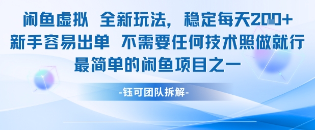 闲鱼虚拟全新玩法稳定每天2张新手容易出单不需要任何技术照做就行辉睿网创|辉睿学习|辉睿创业|辉睿电商运营|辉睿小红书|辉睿网赚辉睿网创