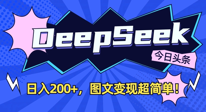 DeepSeek做今日头条图文，每天收益2张，图文变现超简单辉睿网创|辉睿学习|辉睿创业|辉睿电商运营|辉睿小红书|辉睿网赚辉睿网创