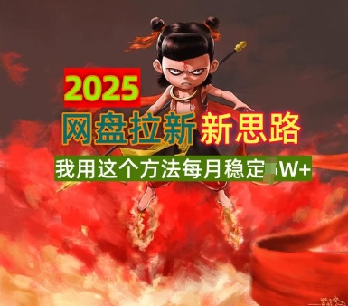 2025网盘拉新全新升级，我用这个方法每月稳定1W+适合碎片时间做辉睿网创|辉睿学习|辉睿创业|辉睿电商运营|辉睿小红书|辉睿网赚辉睿网创