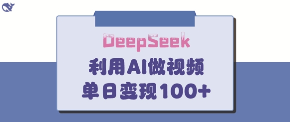 DeepSeek妙法，家庭教育作品皆热门，单日变现150+辉睿网创|辉睿学习|辉睿创业|辉睿电商运营|辉睿小红书|辉睿网赚辉睿网创
