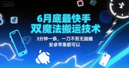 6月底最新快手双魔法搬运技术，3分钟一条，一刀不剪无脑搬，安卓苹果都可以辉睿网创|辉睿学习|辉睿创业|辉睿电商运营|辉睿小红书|辉睿网赚辉睿网创
