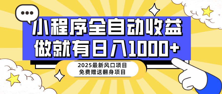 （14398期）25年最新风口，小程序自动推广，，稳定日入1000+，小白轻松上手辉睿网创|辉睿学习|辉睿创业|辉睿电商运营|辉睿小红书|辉睿网赚辉睿网创