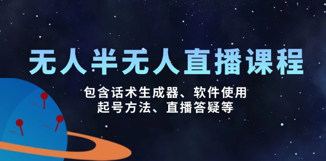 （14381期）无人&半无人直播课，包含话术生成器、软件使用、起号方法、直播答疑等辉睿网创|辉睿学习|辉睿创业|辉睿电商运营|辉睿小红书|辉睿网赚辉睿网创