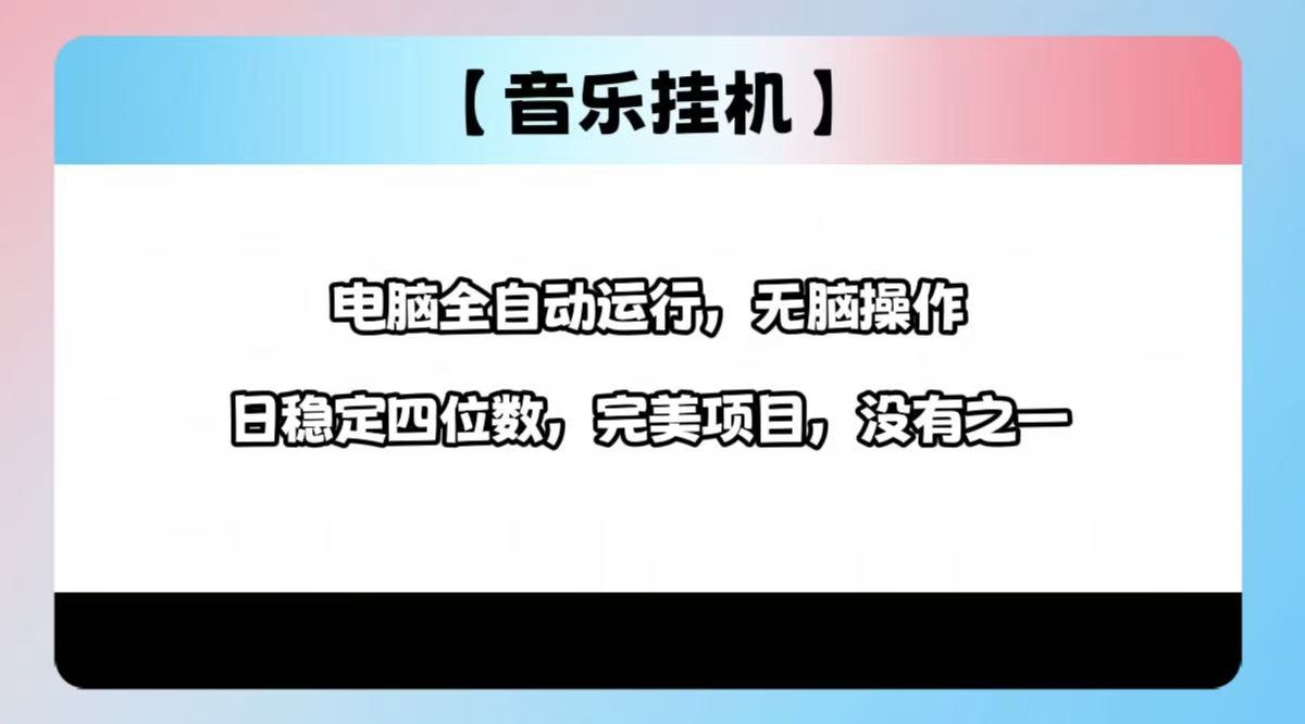 （14444期）2025最新玩法，音乐挂机，电脑挂机无需手动，轻松1000+辉睿网创|辉睿学习|辉睿创业|辉睿电商运营|辉睿小红书|辉睿网赚辉睿网创