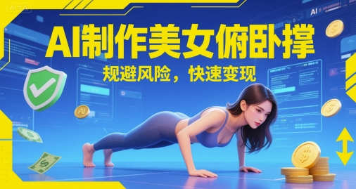 AI制作美女俯卧撑，规避风险，快速变现辉睿网创|辉睿学习|辉睿创业|辉睿电商运营|辉睿小红书|辉睿网赚辉睿网创