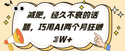 减肥，经久不衰的话题，巧用AI两个月狂挣2W+辉睿网创|辉睿学习|辉睿创业|辉睿电商运营|辉睿小红书|辉睿网赚辉睿网创