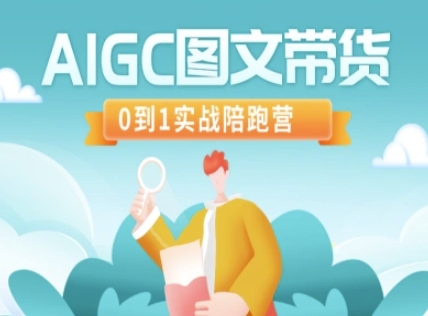 AIGC图文带货，0到1实战陪跑营辉睿网创|辉睿学习|辉睿创业|辉睿电商运营|辉睿小红书|辉睿网赚辉睿网创