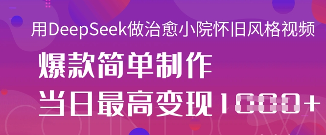 用DeepSeek做治愈小院怀旧风格视频，爆款轻松制作，当日最高变现1k辉睿网创|辉睿学习|辉睿创业|辉睿电商运营|辉睿小红书|辉睿网赚辉睿网创