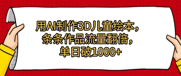 用AI制作3D儿童绘本，条条作品流量翻倍，单日几张辉睿网创|辉睿学习|辉睿创业|辉睿电商运营|辉睿小红书|辉睿网赚辉睿网创