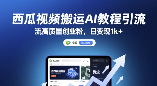 西瓜视频搬运AI教程引流高质量创业粉，日变现1k+【揭秘】辉睿网创|辉睿学习|辉睿创业|辉睿电商运营|辉睿小红书|辉睿网赚辉睿网创