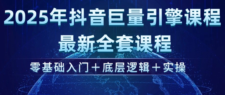 （14364期）2025年抖音巨量引擎ad投流全新课程，零基础入门+底层逻辑+实操辉睿网创|辉睿学习|辉睿创业|辉睿电商运营|辉睿小红书|辉睿网赚辉睿网创