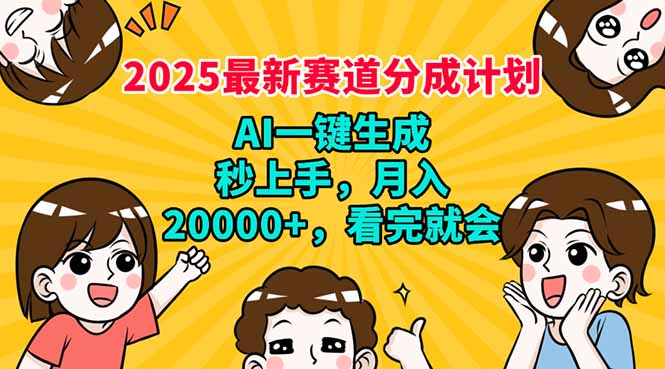 （14332期）2025最新赛道分成计划，AI自动生成，秒上手 月入20000+，看完就会辉睿网创|辉睿学习|辉睿创业|辉睿电商运营|辉睿小红书|辉睿网赚辉睿网创
