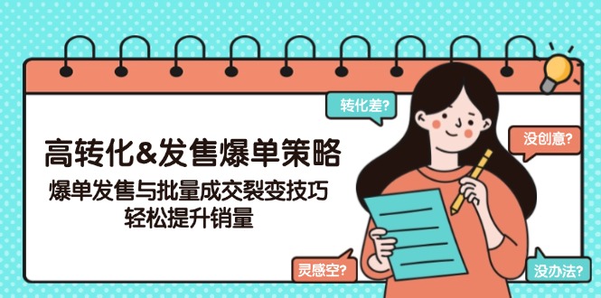 （14161期）高转化&发售爆单策略，爆单发售与批量成交裂变技巧，轻松提升销量辉睿网创|辉睿学习|辉睿创业|辉睿电商运营|辉睿小红书|辉睿网赚辉睿网创