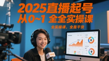 2025直播起号从0~1全实操课，全是干货辉睿网创|辉睿学习|辉睿创业|辉睿电商运营|辉睿小红书|辉睿网赚辉睿网创