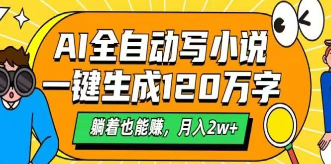 （14646期）AI自动写小说，一键生成120万字，躺着也能赚，月入2w+辉睿网创|辉睿学习|辉睿创业|辉睿电商运营|辉睿小红书|辉睿网赚辉睿网创