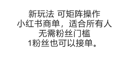 可矩阵操作，小红书商单新玩法，适合所有人，无需粉丝门槛，1粉丝也可以接单辉睿网创|辉睿学习|辉睿创业|辉睿电商运营|辉睿小红书|辉睿网赚辉睿网创