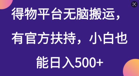 得物平台无脑搬运，有官方扶持，小白也能日入5张辉睿网创|辉睿学习|辉睿创业|辉睿电商运营|辉睿小红书|辉睿网赚辉睿网创