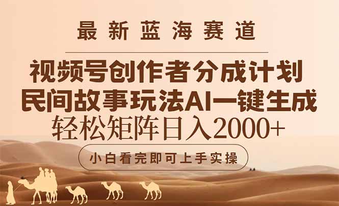 （14922期）最新蓝海赛道视频号创作者分成民间故事玩法，AI一键生成爆款视频，轻松…辉睿网创|辉睿学习|辉睿创业|辉睿电商运营|辉睿小红书|辉睿网赚辉睿网创