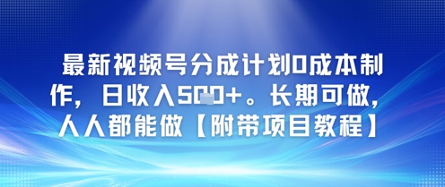 最新视频号分成计划0成本制作，日收入5张，长期可做，人人都能做【附带项目教程】辉睿网创|辉睿学习|辉睿创业|辉睿电商运营|辉睿小红书|辉睿网赚辉睿网创