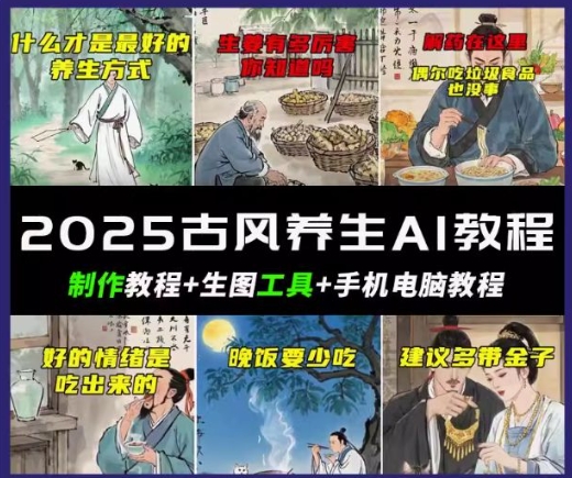 抖音AI古风养生视频教程，日入五张，轻松涨粉 10W+辉睿网创|辉睿学习|辉睿创业|辉睿电商运营|辉睿小红书|辉睿网赚辉睿网创