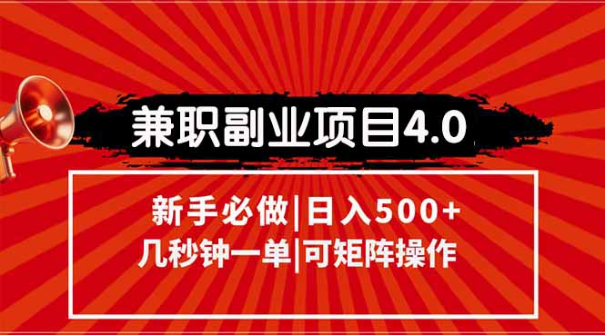 （15073期）兼职副业项目4.0玩法，信息录入，阶梯收入模式，几秒一单，可矩阵操作…辉睿网创|辉睿学习|辉睿创业|辉睿电商运营|辉睿小红书|辉睿网赚辉睿网创