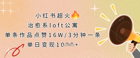 小红书超火的治愈系loft公寓，单条作品点赞16W，3分钟一条，单日变现数张辉睿网创|辉睿学习|辉睿创业|辉睿电商运营|辉睿小红书|辉睿网赚辉睿网创