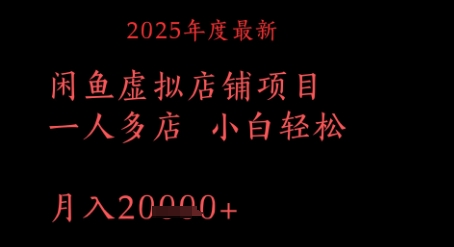 2025年度最新闲鱼虚拟店铺项目一人多店 小白轻松，月入1w+辉睿网创|辉睿学习|辉睿创业|辉睿电商运营|辉睿小红书|辉睿网赚辉睿网创