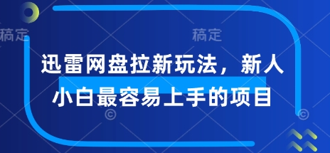 迅雷网盘拉新玩法，新人小白最容易上手的项目辉睿网创|辉睿学习|辉睿创业|辉睿电商运营|辉睿小红书|辉睿网赚辉睿网创