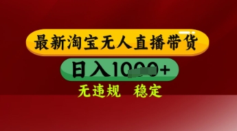 【最新】淘宝无人直播带货，独家技术，日入多张，无违规无封号，操作简单，长期稳定【揭秘】辉睿网创|辉睿学习|辉睿创业|辉睿电商运营|辉睿小红书|辉睿网赚辉睿网创