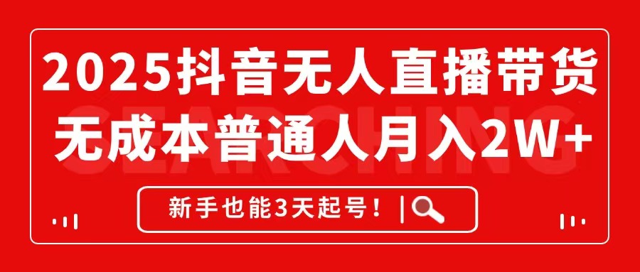 （14757期）2025抖音无人直播带货，无成本月入2W+，新手也能3天起号！辉睿网创|辉睿学习|辉睿创业|辉睿电商运营|辉睿小红书|辉睿网赚辉睿网创