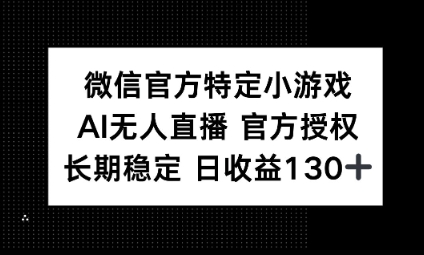 视频号特定小游戏任务，AI无人直播官方授权不封号，长期稳定 日收益100+辉睿网创|辉睿学习|辉睿创业|辉睿电商运营|辉睿小红书|辉睿网赚辉睿网创